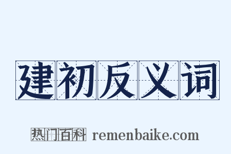 建初反义词是什么意思的图片